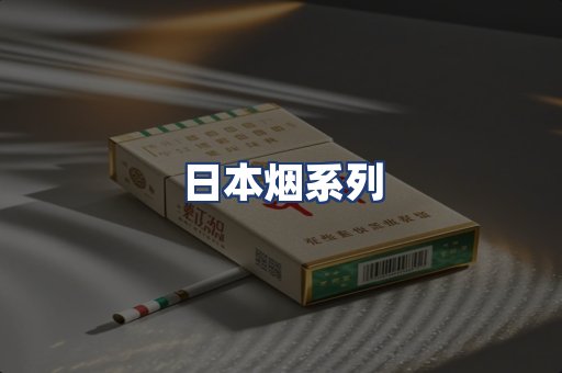 日本烟系列